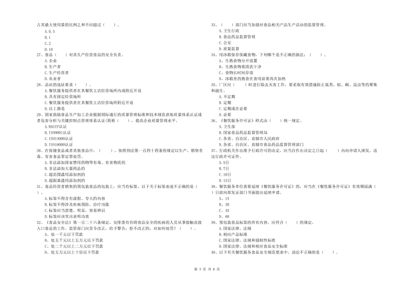 汕尾市2019年食品安全管理员试题A卷 附解析.doc_第3页