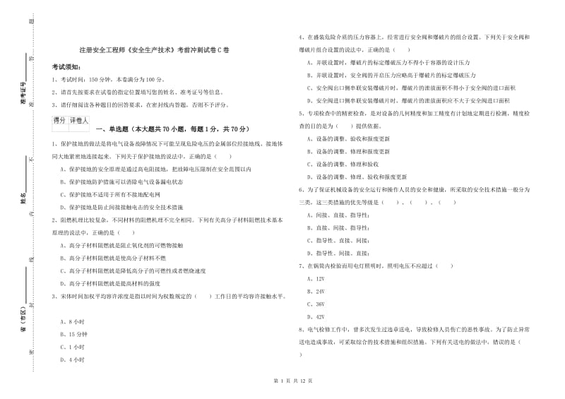 注册安全工程师《安全生产技术》考前冲刺试卷C卷.doc_第1页