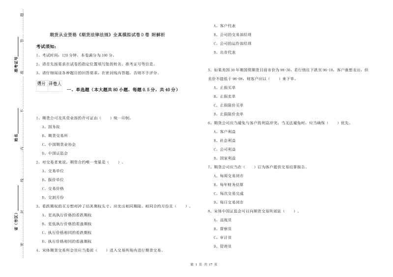 期货从业资格《期货法律法规》全真模拟试卷D卷 附解析.doc_第1页