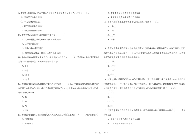 期货从业资格《期货法律法规》全真模拟试卷D卷 附解析.doc_第2页