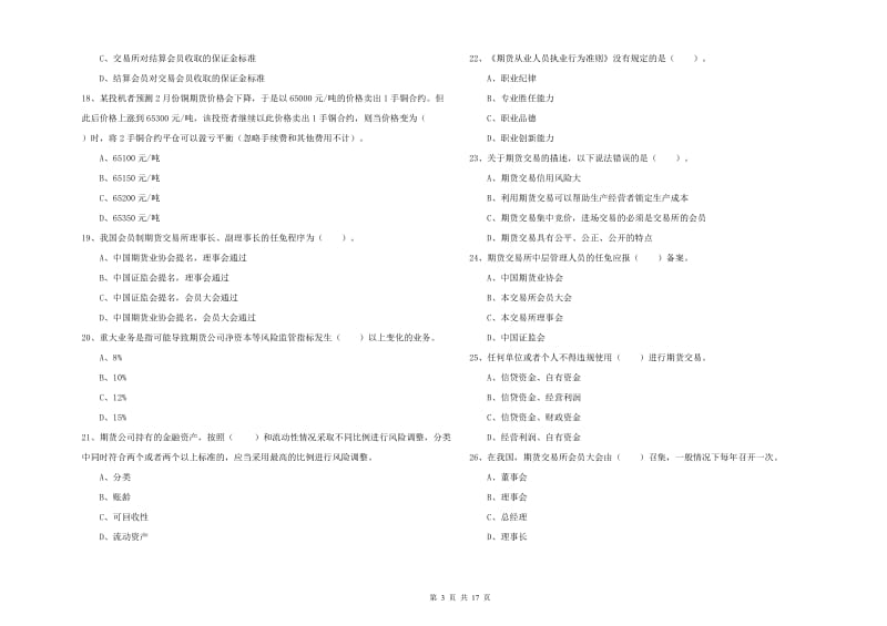 期货从业资格《期货法律法规》全真模拟试卷D卷 附解析.doc_第3页