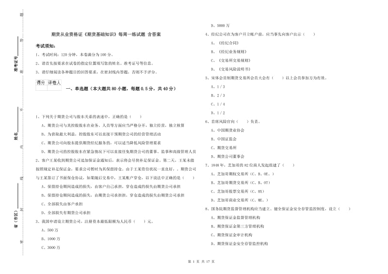 期货从业资格证《期货基础知识》每周一练试题 含答案.doc_第1页