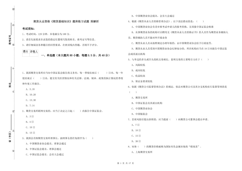 期货从业资格《期货基础知识》题库练习试题 附解析.doc_第1页