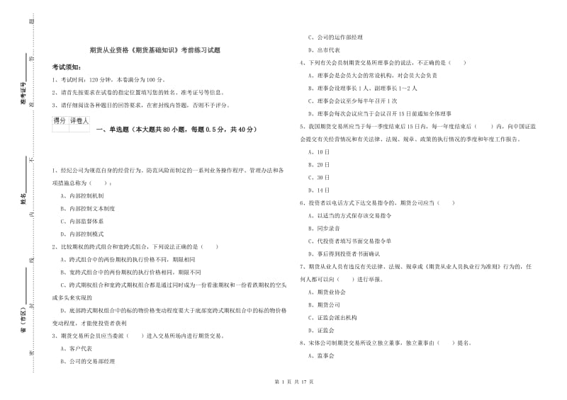 期货从业资格《期货基础知识》考前练习试题.doc_第1页