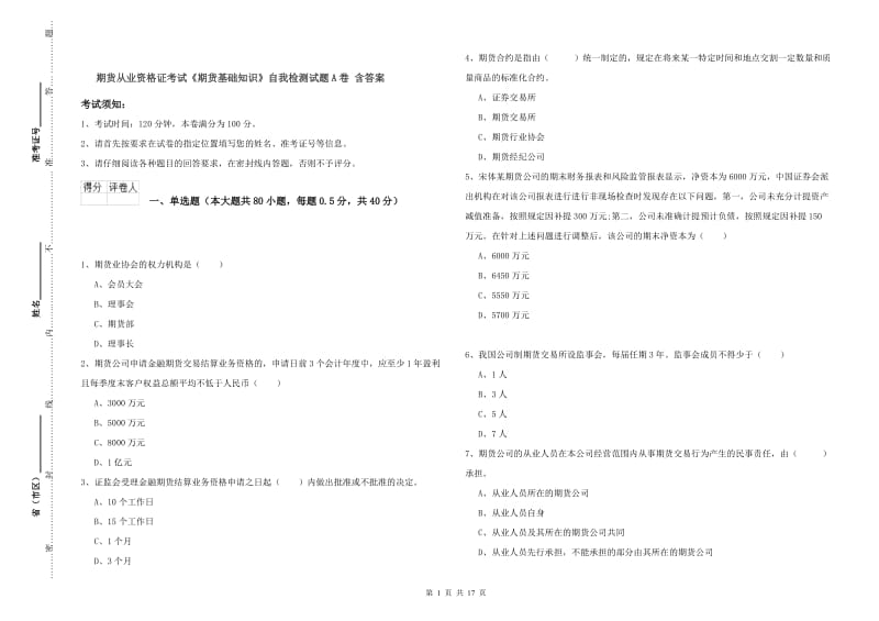 期货从业资格证考试《期货基础知识》自我检测试题A卷 含答案.doc_第1页