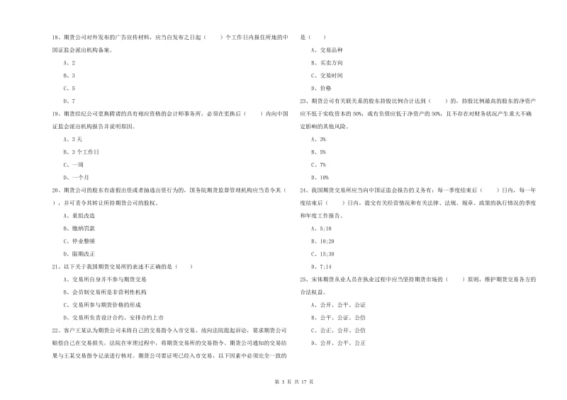 期货从业资格证考试《期货基础知识》自我检测试题A卷 含答案.doc_第3页