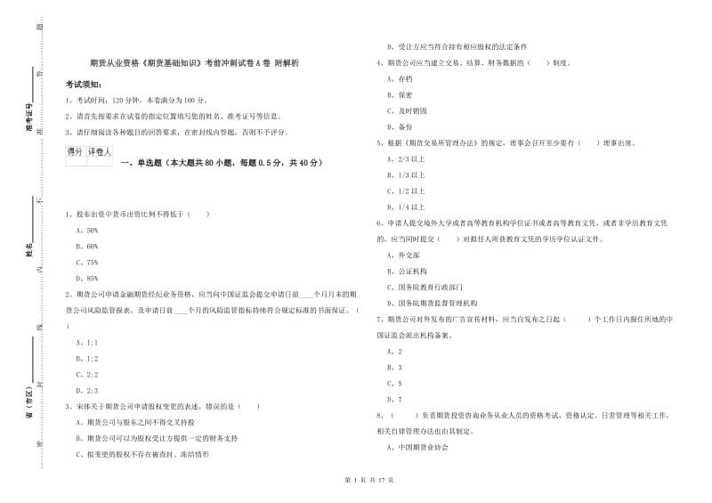 期货从业资格《期货基础知识》考前冲刺试卷A卷 附解析.doc_第1页