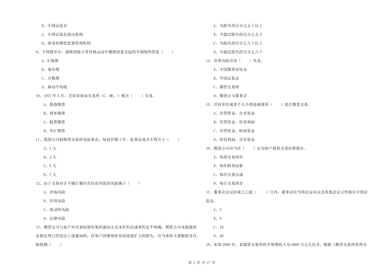 期货从业资格《期货基础知识》考前冲刺试卷A卷 附解析.doc_第2页