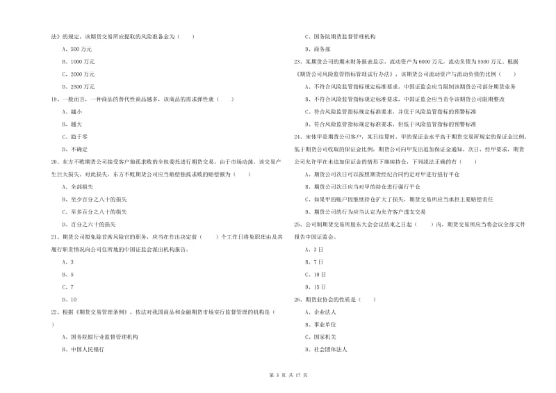 期货从业资格《期货基础知识》考前冲刺试卷A卷 附解析.doc_第3页