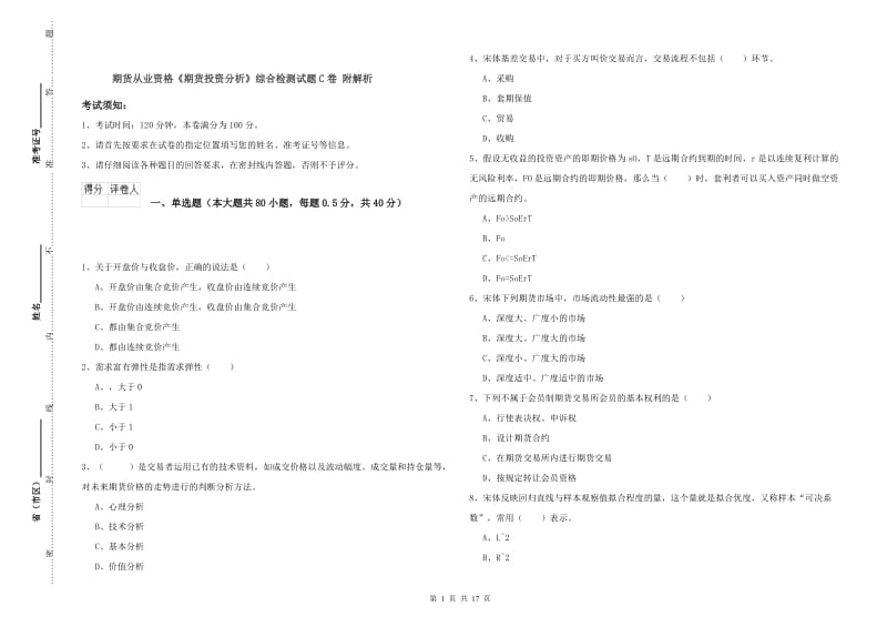 期货从业资格《期货投资分析》综合检测试题C卷 附解析.doc_第1页