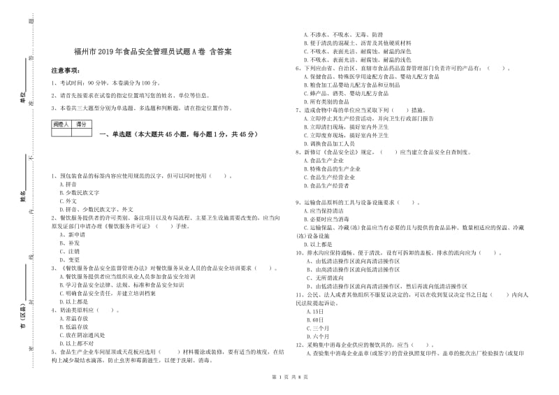 福州市2019年食品安全管理员试题A卷 含答案.doc_第1页