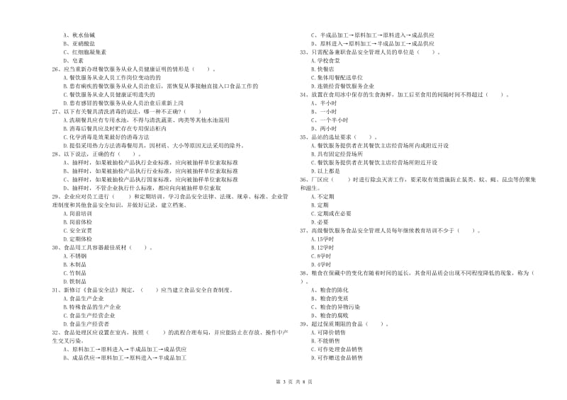 福州市2019年食品安全管理员试题A卷 含答案.doc_第3页