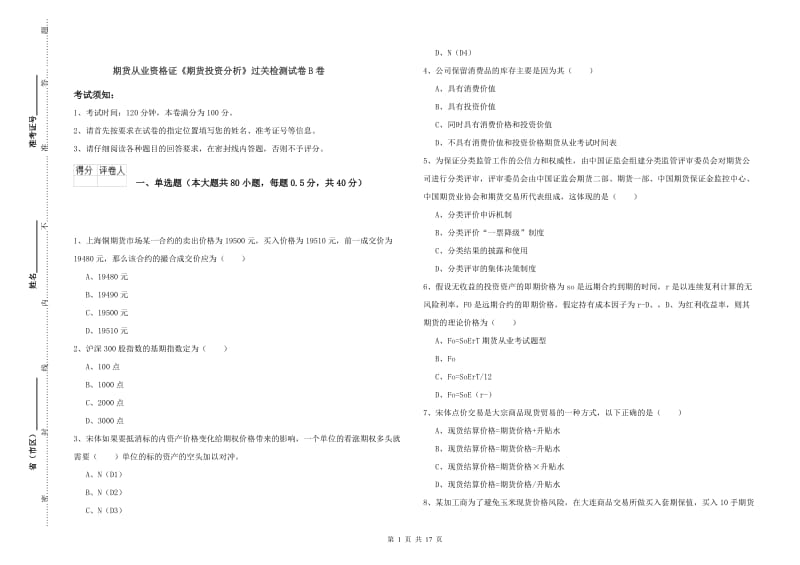 期货从业资格证《期货投资分析》过关检测试卷B卷.doc_第1页