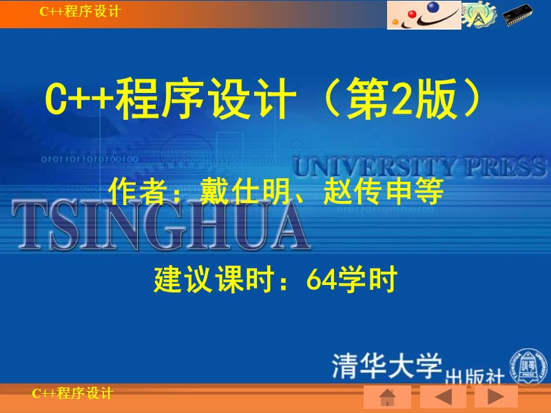 C++程序设计(第2版下)清华出版社ppt.ppt_第1页