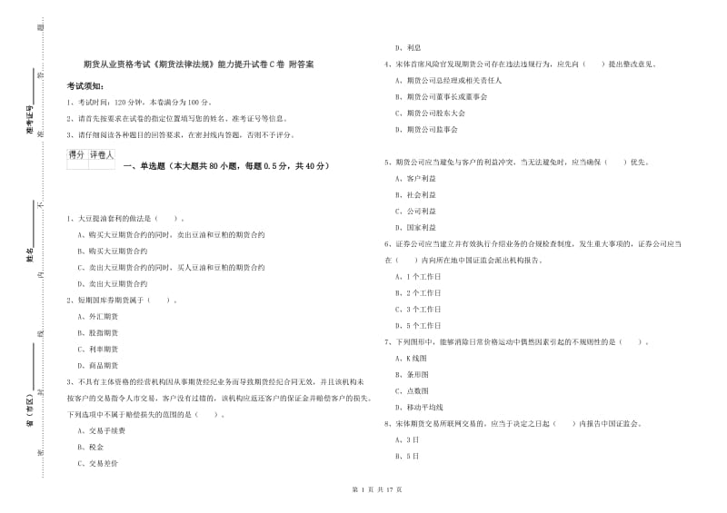 期货从业资格考试《期货法律法规》能力提升试卷C卷 附答案.doc_第1页