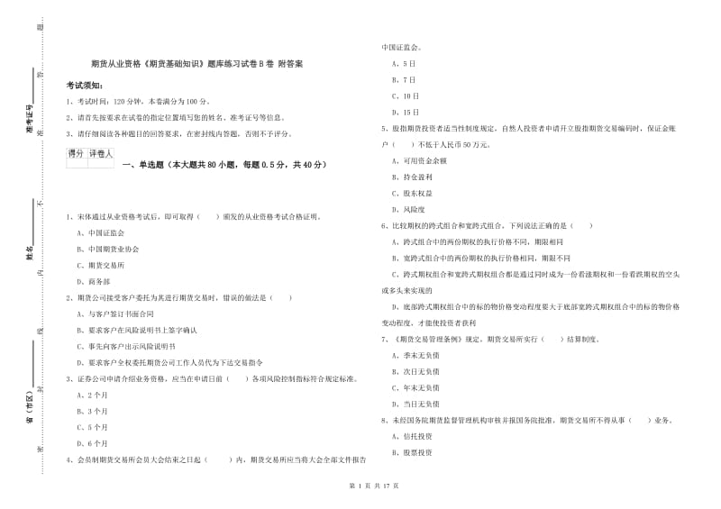 期货从业资格《期货基础知识》题库练习试卷B卷 附答案.doc_第1页