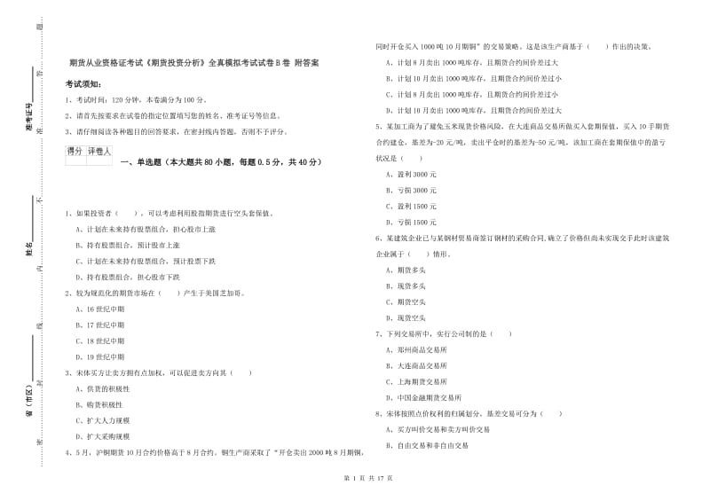 期货从业资格证考试《期货投资分析》全真模拟考试试卷B卷 附答案.doc_第1页