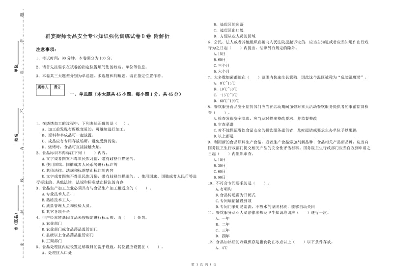 群宴厨师食品安全专业知识强化训练试卷D卷 附解析.doc_第1页