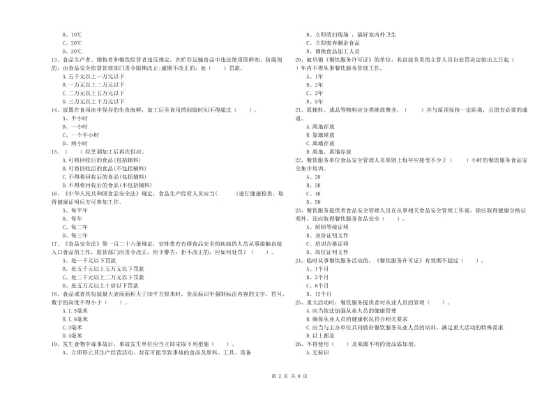 群宴厨师食品安全专业知识强化训练试卷D卷 附解析.doc_第2页