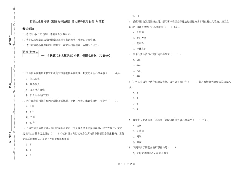 期货从业资格证《期货法律法规》能力提升试卷B卷 附答案.doc_第1页