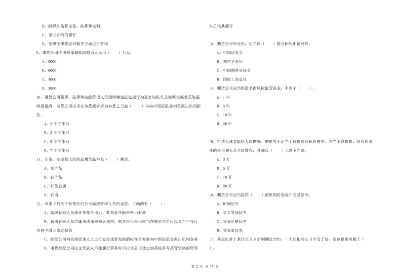 期货从业资格证《期货法律法规》能力提升试卷B卷 附答案.doc_第2页