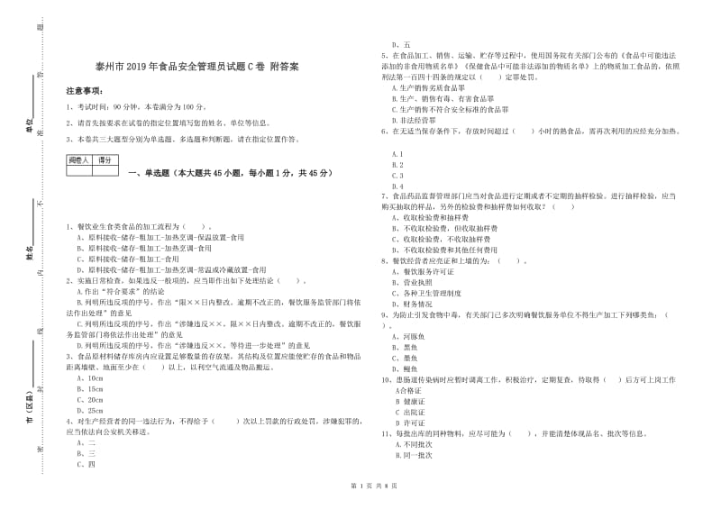 泰州市2019年食品安全管理员试题C卷 附答案.doc_第1页