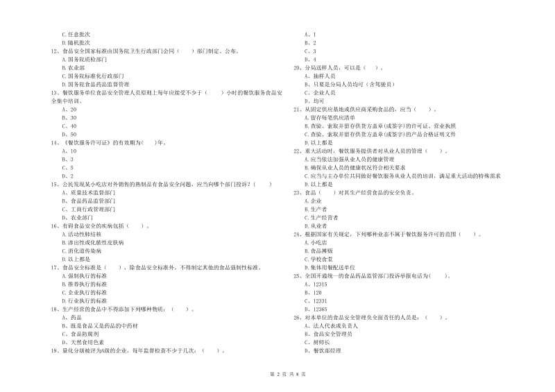 泰州市2019年食品安全管理员试题C卷 附答案.doc_第2页