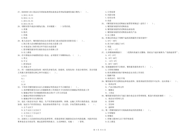 泰州市2019年食品安全管理员试题C卷 附答案.doc_第3页