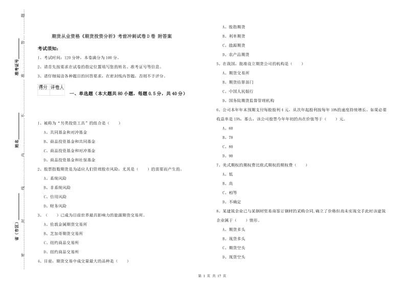 期货从业资格《期货投资分析》考前冲刺试卷D卷 附答案.doc_第1页