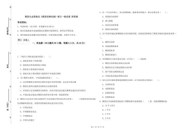 期货从业资格证《期货法律法规》每日一练试卷 附答案.doc_第1页