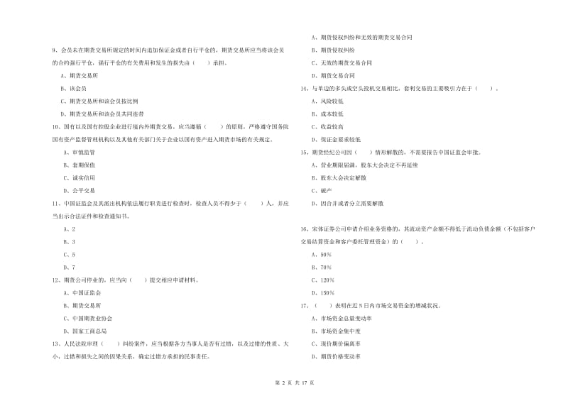 期货从业资格证《期货法律法规》每日一练试卷 附答案.doc_第2页