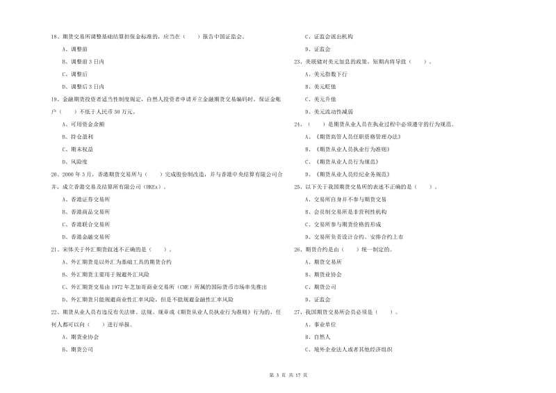 期货从业资格证《期货法律法规》每日一练试卷 附答案.doc_第3页