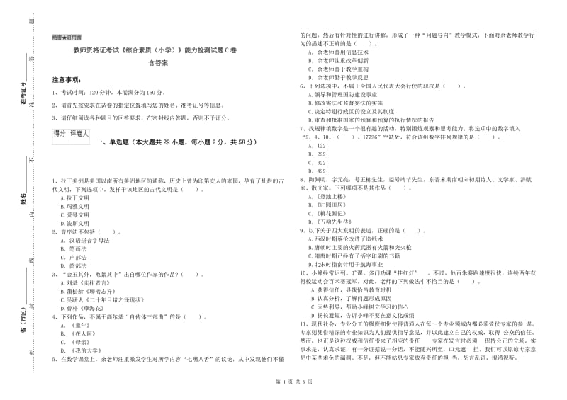 教师资格证考试《综合素质（小学）》能力检测试题C卷 含答案.doc_第1页