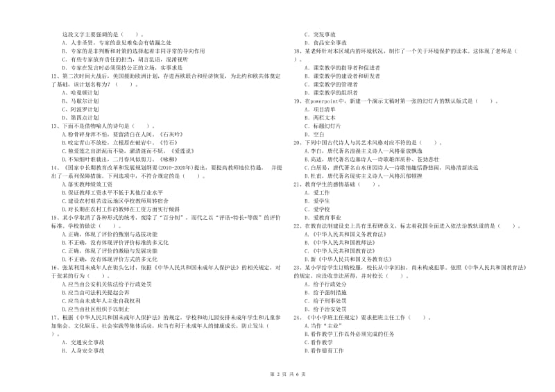 教师资格证考试《综合素质（小学）》能力检测试题C卷 含答案.doc_第2页