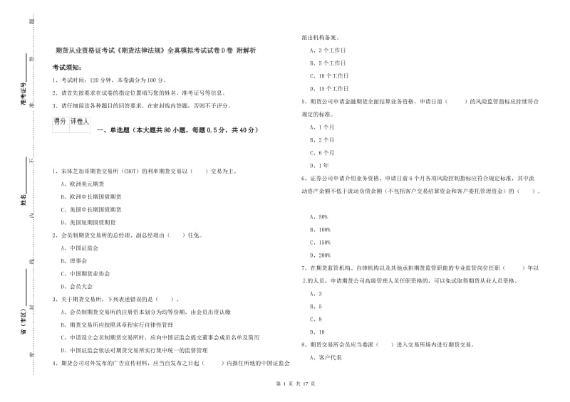 期货从业资格证考试《期货法律法规》全真模拟考试试卷D卷 附解析.doc_第1页