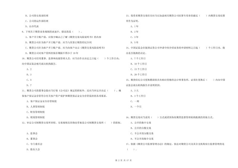 期货从业资格证考试《期货法律法规》全真模拟考试试卷D卷 附解析.doc_第2页