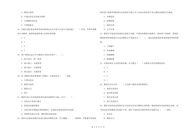 期货从业资格证考试《期货法律法规》全真模拟考试试卷D卷 附解析.doc_第3页