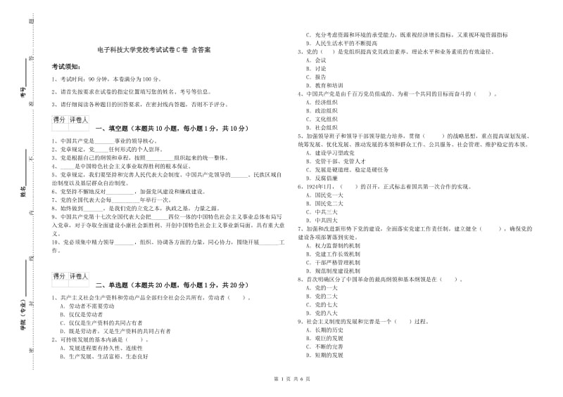 电子科技大学党校考试试卷C卷 含答案.doc_第1页