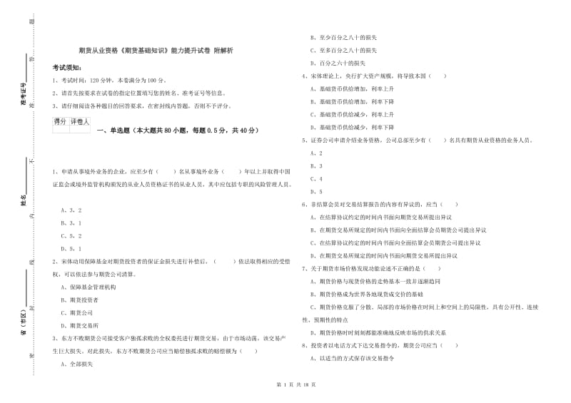 期货从业资格《期货基础知识》能力提升试卷 附解析.doc_第1页