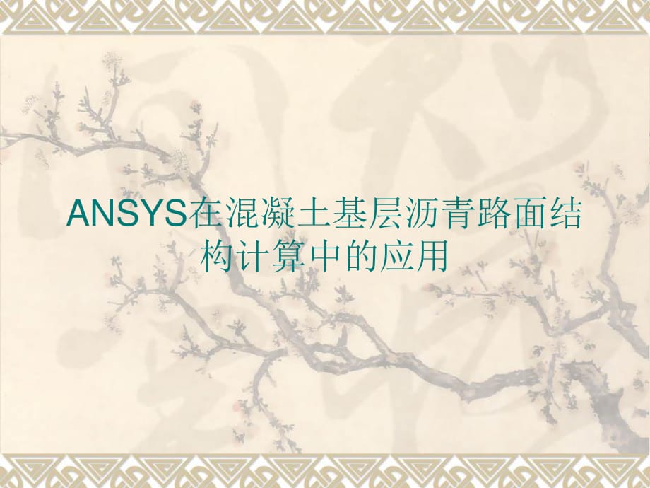 ANSYS在混凝土基层沥青路面结构计算中的应用.ppt_第1页