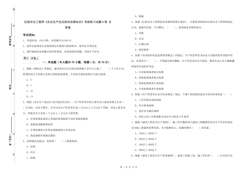 注册安全工程师《安全生产法及相关法律知识》考前练习试题B卷 含答案.doc_第1页