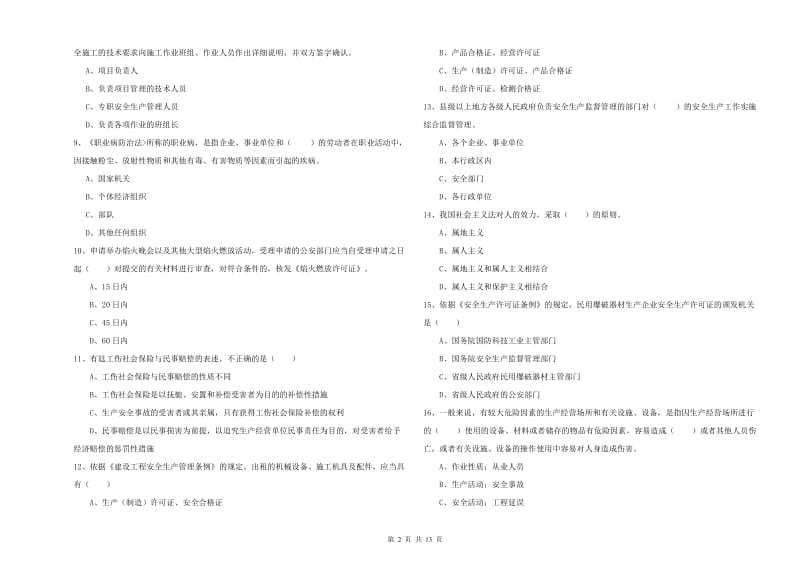 注册安全工程师《安全生产法及相关法律知识》考前练习试题B卷 含答案.doc_第2页