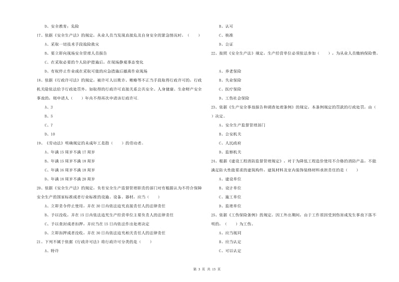 注册安全工程师《安全生产法及相关法律知识》考前练习试题B卷 含答案.doc_第3页