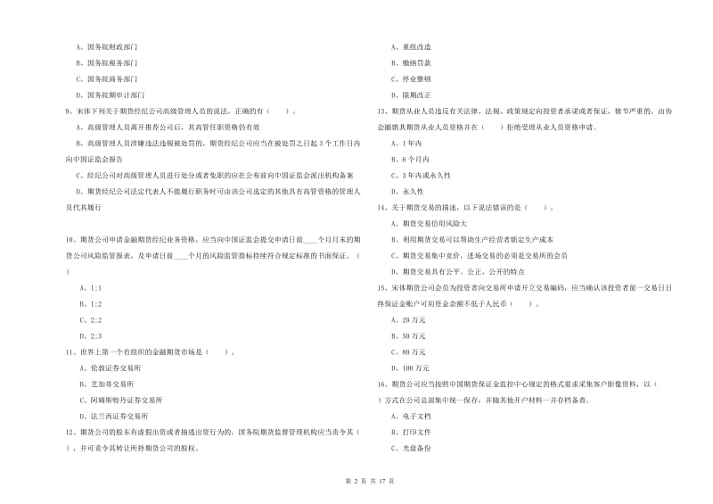 期货从业资格证《期货法律法规》题库练习试卷A卷 附答案.doc_第2页