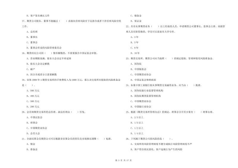 期货从业资格证《期货法律法规》题库练习试卷A卷 附答案.doc_第3页