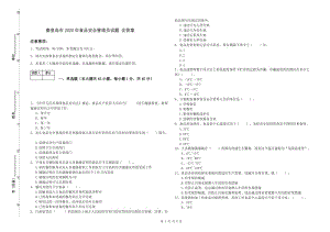 秦皇島市2020年食品安全管理員試題 含答案.doc