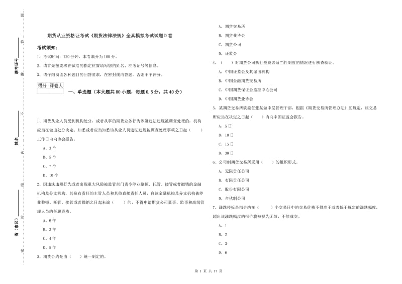 期货从业资格证考试《期货法律法规》全真模拟考试试题D卷.doc_第1页