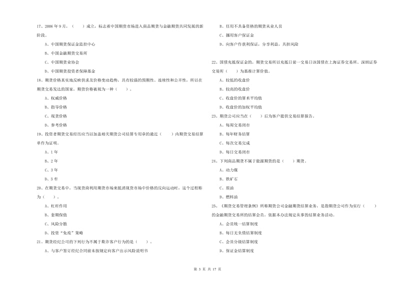 期货从业资格证考试《期货法律法规》全真模拟考试试题D卷.doc_第3页