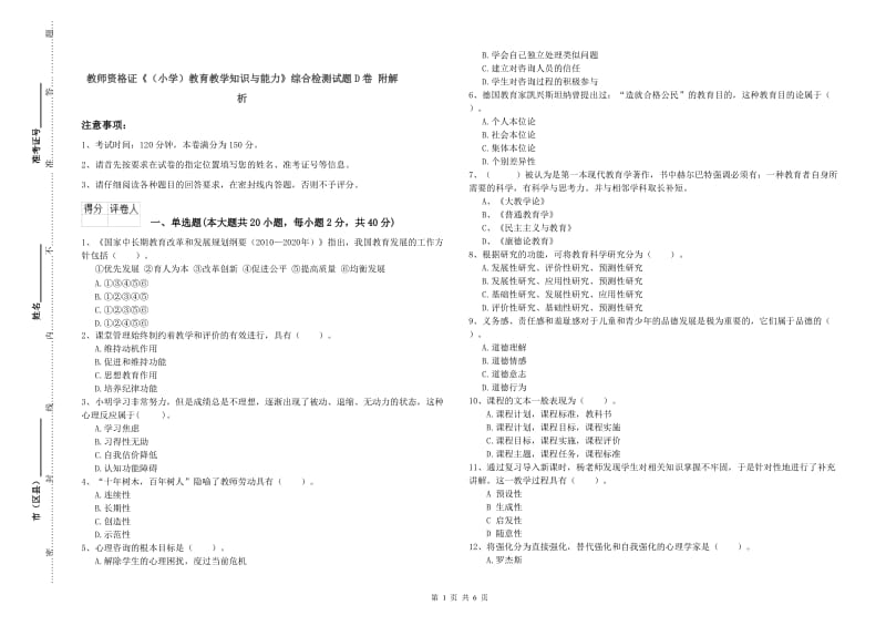 教师资格证《（小学）教育教学知识与能力》综合检测试题D卷 附解析.doc_第1页