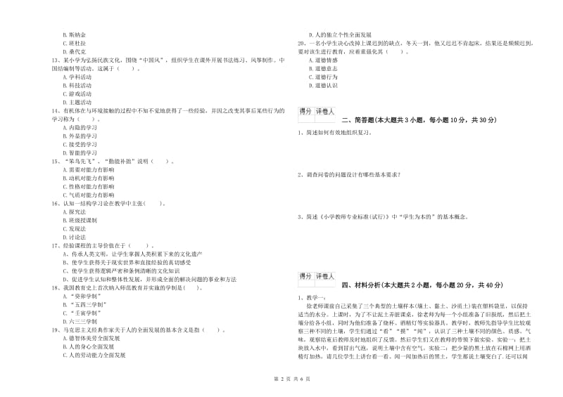 教师资格证《（小学）教育教学知识与能力》综合检测试题D卷 附解析.doc_第2页